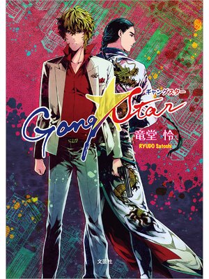 cover image of Gang☆Star